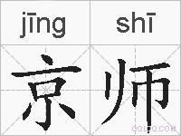 京师的拼音