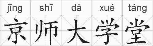 京师大学堂的拼音