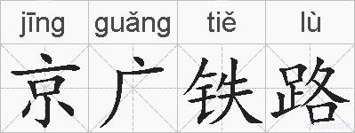 京广铁路的拼音