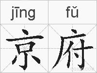 京府的拼音
