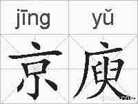 京庾的拼音