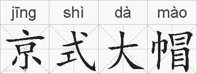 京式大帽的拼音