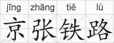 京张铁路的拼音