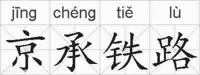 京承铁路的拼音