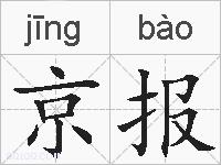 京报的拼音