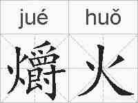 爝火的拼音