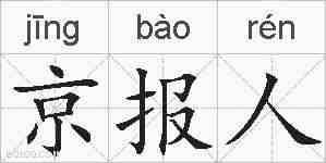 京报人的拼音