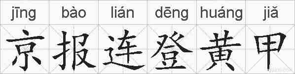 京报连登黄甲的拼音