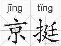 京挺的拼音