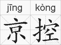 京控的拼音