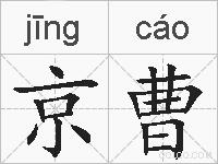 京曹的拼音