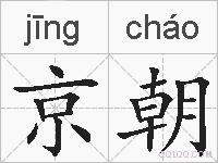 京朝的拼音