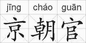 京朝官的拼音