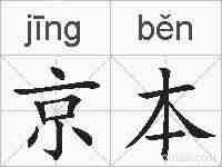 京本的拼音