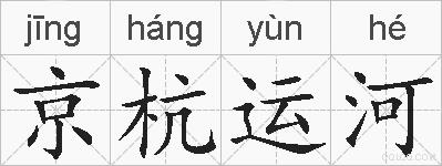 京杭运河的拼音
