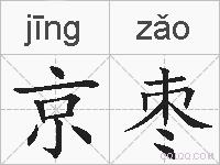 京枣的拼音
