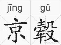 京毂的拼音
