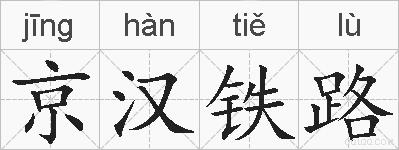 京汉铁路的拼音