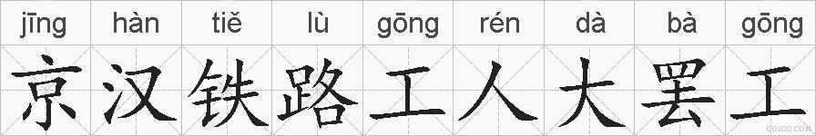 京汉铁路工人大罢工的拼音