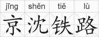 京沈铁路的拼音