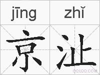 京沚的拼音