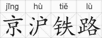 京沪铁路的拼音
