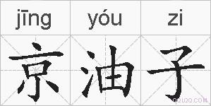 京油子的拼音