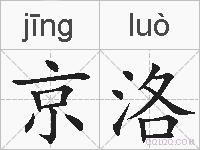 京洛的拼音
