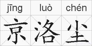 京洛尘的拼音