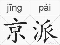 京派的拼音