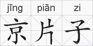 京片子的拼音