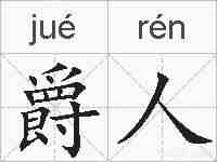 爵人的拼音