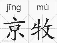京牧的拼音