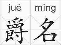 爵名的拼音