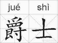 爵士的拼音