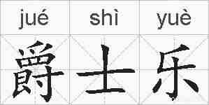 爵士乐的拼音