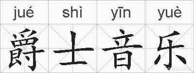 爵士音乐的拼音