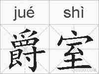 爵室的拼音