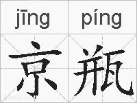 京瓶的拼音