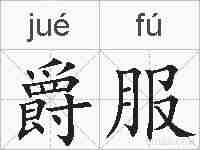 爵服的拼音