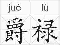 爵禄的拼音