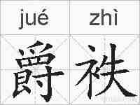 爵袟的拼音