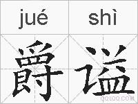 爵谥的拼音