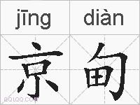 京甸的拼音