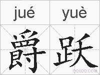 爵跃的拼音
