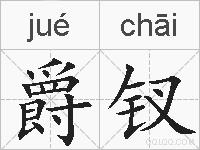 爵钗的拼音