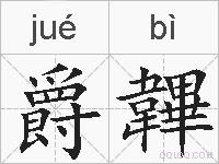爵韠的拼音