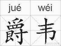 爵韦的拼音