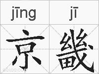 京畿的拼音