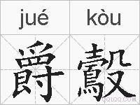 爵鷇的拼音